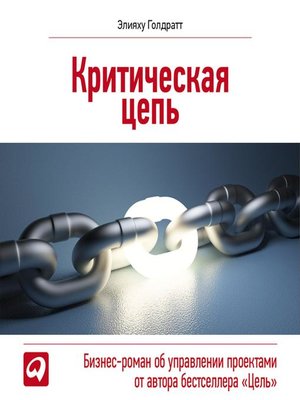 cover image of Критическая цепь